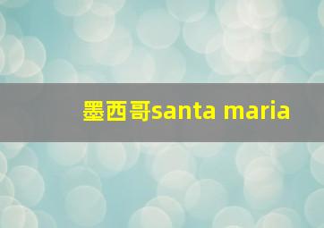 墨西哥santa maria